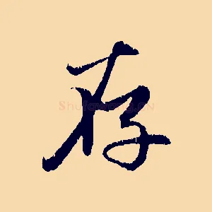 存