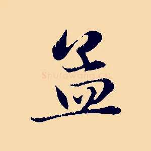 孟
