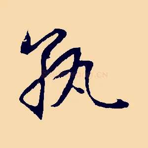 孰