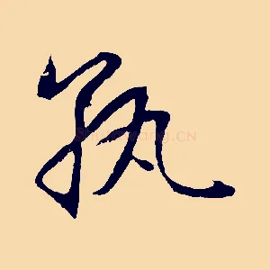 孰