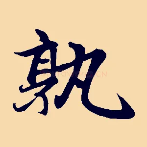 孰