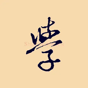 學