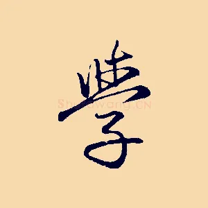 學
