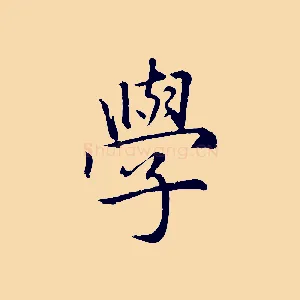 學