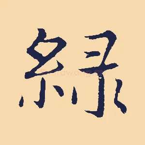 綠
