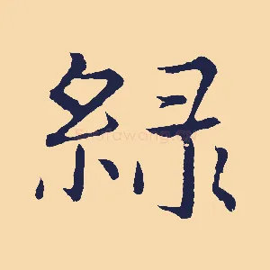 綠