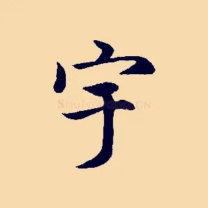 宇