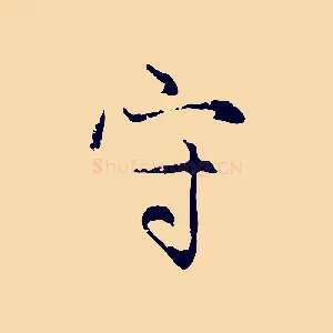 守