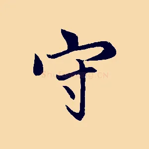 守