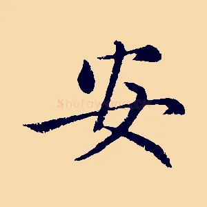 安