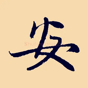 安