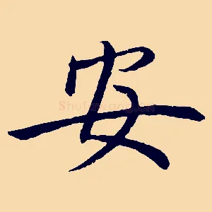 安