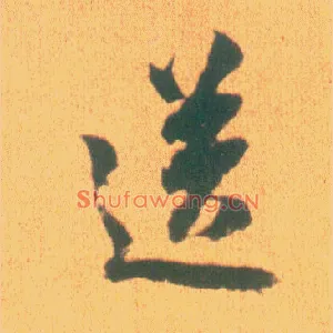 送