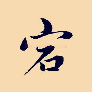 宕