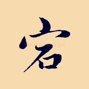 宕