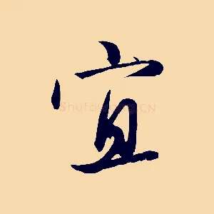 宜