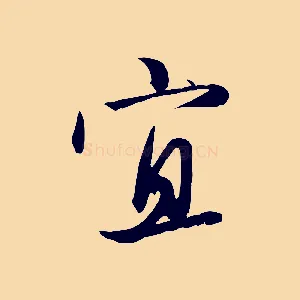 宜