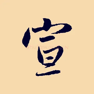 宣