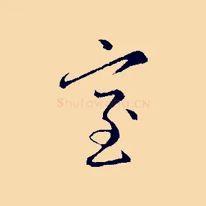 室