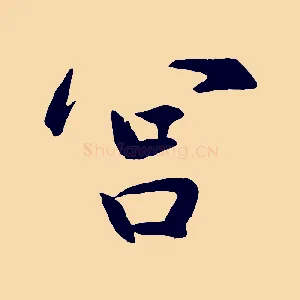 宮