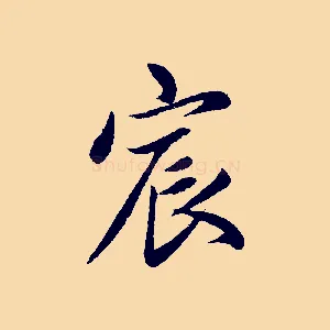 宸