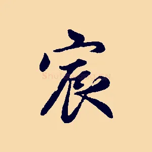 宸