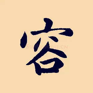 容