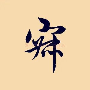 寂
