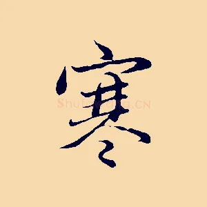 寒