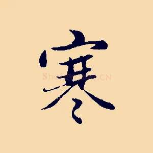 寒