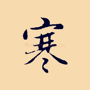 寒