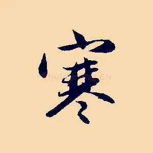 寒