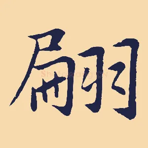 翩