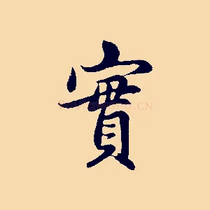 實