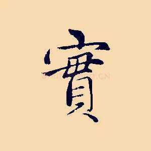 實