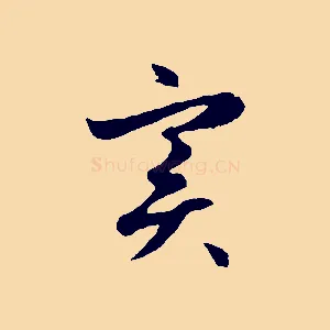 實