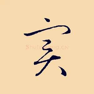 實