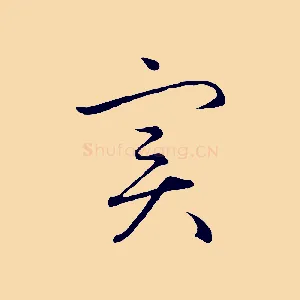 實