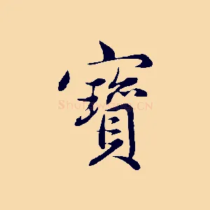 寶