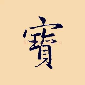 寶