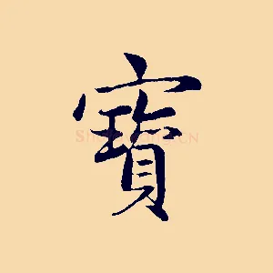 寶