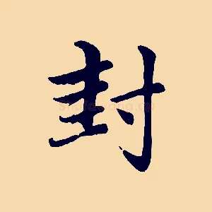 封