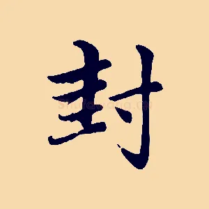 封