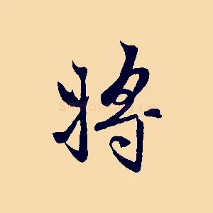 將
