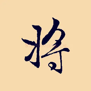將