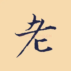 老