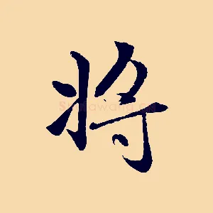 將