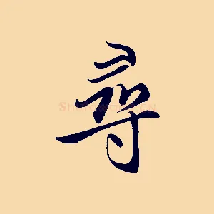 尋