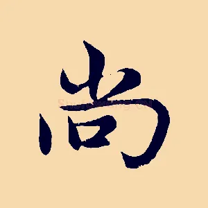 尚