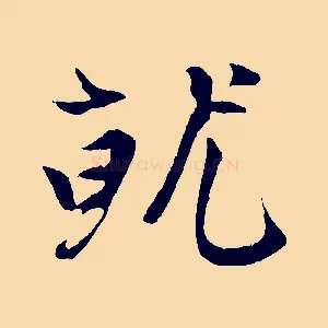 就